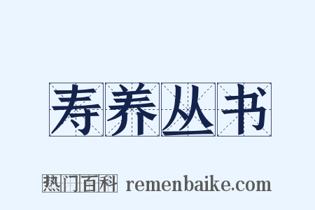 寿养丛书是什么意思的图片